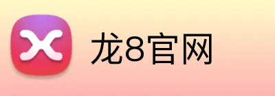 龙8官网 Logo